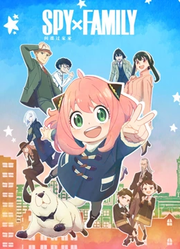 间谍过家家封面图