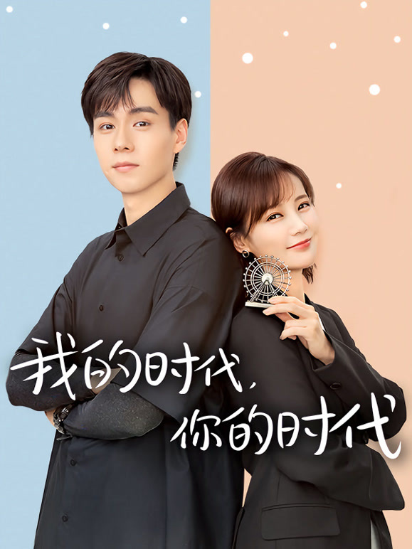 我的时代你的时代封面图