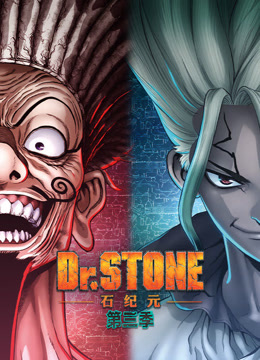 Ｄｒ．ＳＴＯＮＥ石纪元第三季封面图