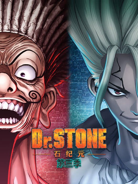 Ｄｒ．ＳＴＯＮＥ 石纪元  第三季封面图