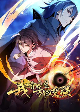 我靠吞噬万物变强动态漫画第一季封面图