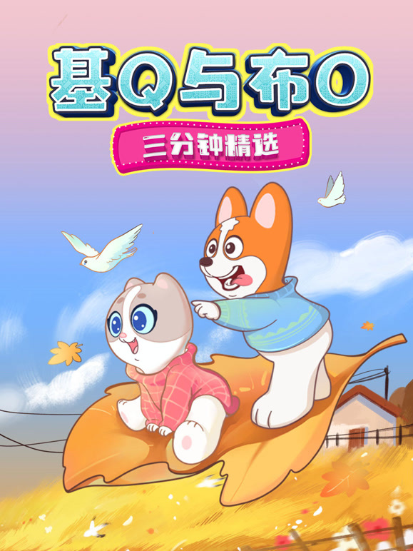 基Q与布O三分钟精选封面图