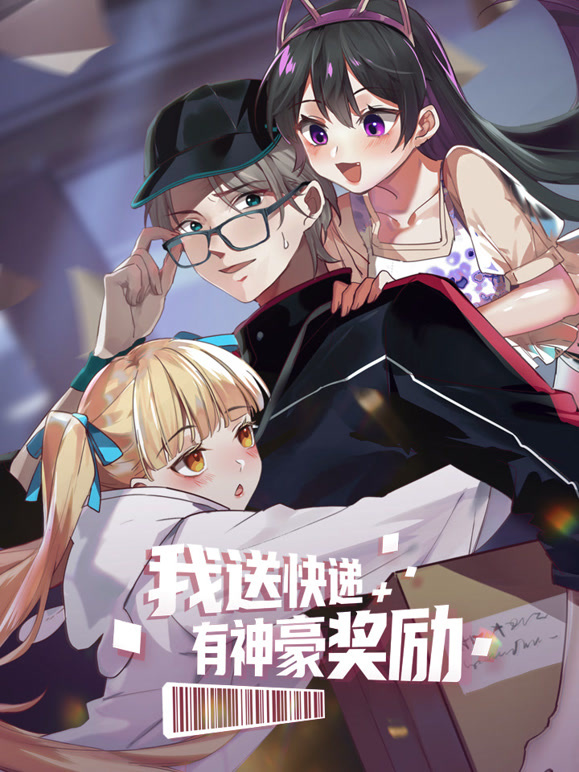 我送快递有神豪奖励 动态漫画封面图