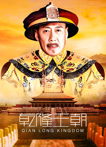 乾隆王朝封面图