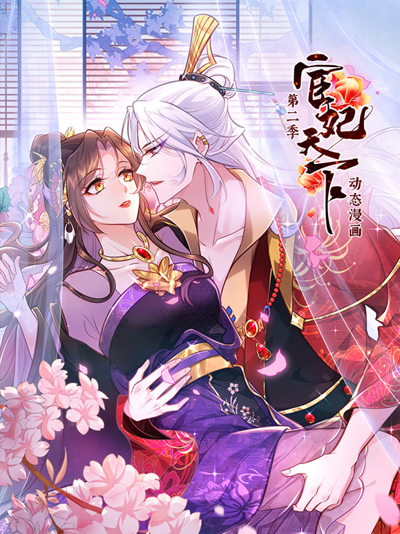 宦妃天下 动态漫画  第二季封面图