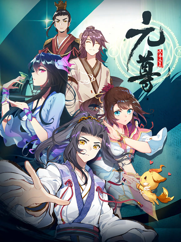 元尊 动态漫画封面图