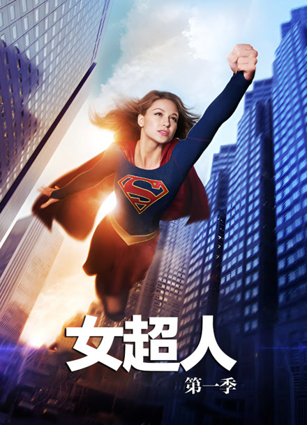 女超人 第一季封面图