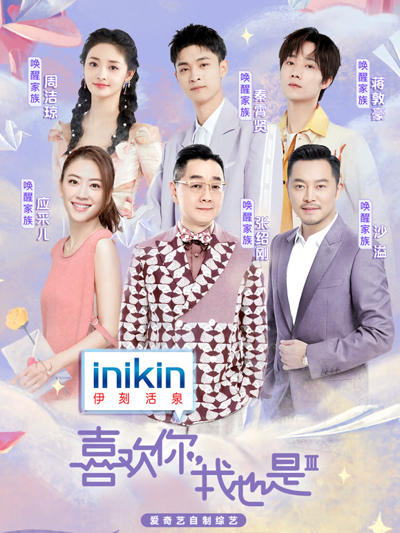 喜欢你我也是 第三季封面图