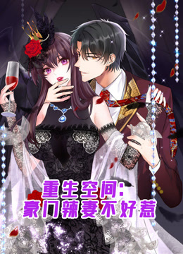 重生空间：豪门辣妻不好惹动态漫画封面图