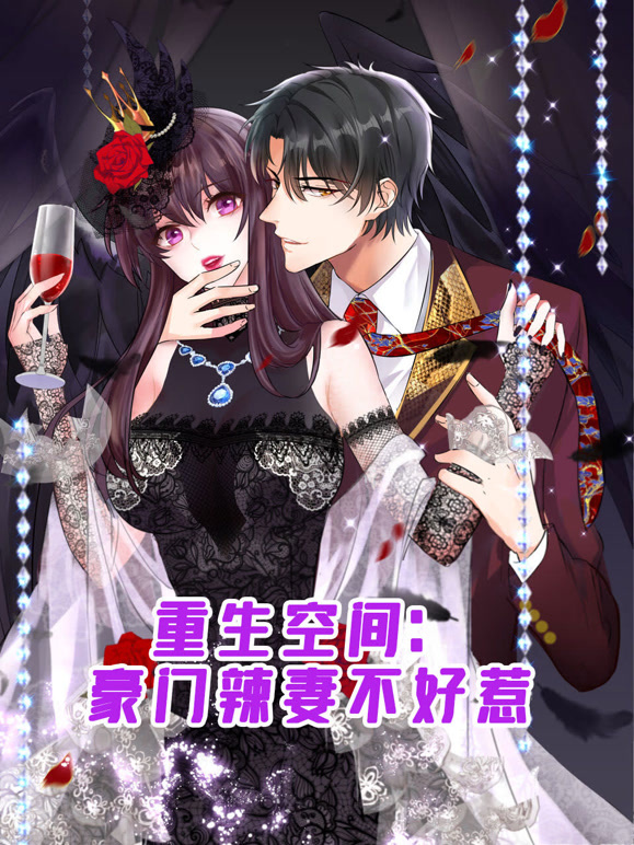 重生空间:豪门辣妻不好惹 动态漫画封面图