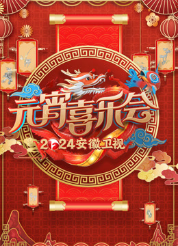 2024安徽元宵晚会封面图