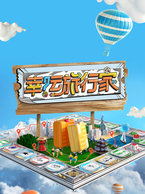 幸运旅行家封面图