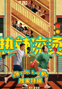 热辣滚烫独家特辑封面图