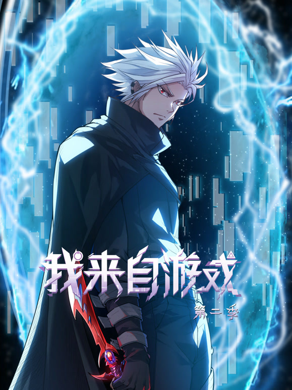 我来自游戏 动态漫画  第二季封面图