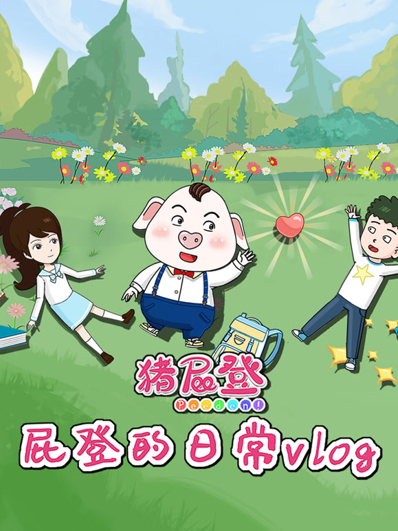 猪屁登之屁登的日常vlog封面图