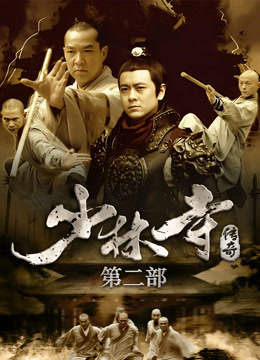 少林寺传奇2封面图