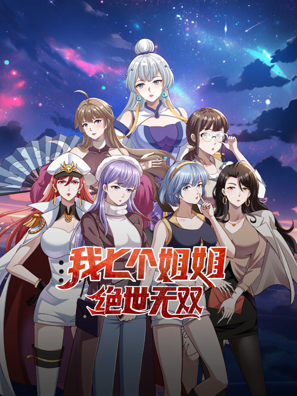 我七个姐姐绝世无双 动态漫画封面图