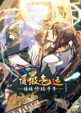 顶级气运，悄悄修练千年 动态漫画封面图