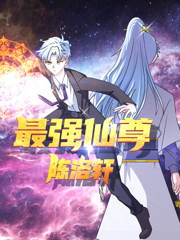最强仙尊陈洛轩 动态漫画封面图