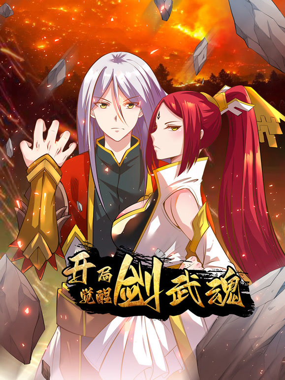 开局觉醒剑武魂 动态漫画封面图