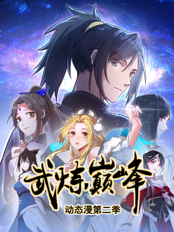 武炼巅峰 动态漫画  第二季封面图