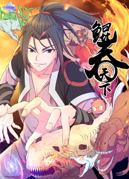 鲲吞天下 动态漫画封面图