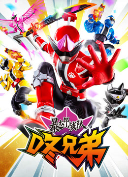 暴太郎战队咚兄弟 普通话封面图
