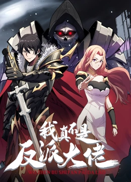 我真不是反派大佬 动态漫画封面图