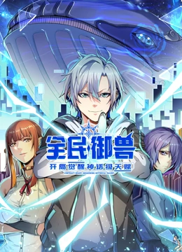 全民御兽：开局觉醒神话级天赋 动态漫画封面图