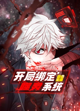 开局绑定噬灵系统 动态漫画 第一季封面图