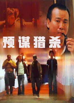 预谋猎杀封面图