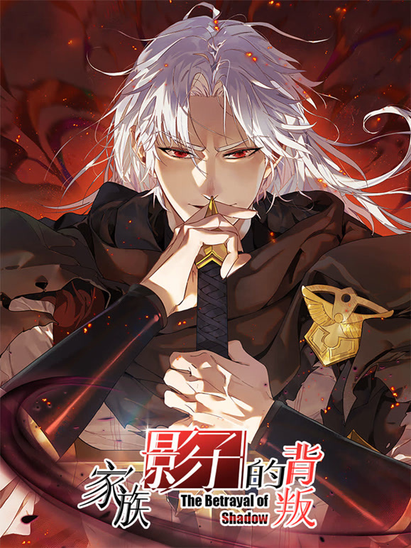 家族影子的背叛 动态漫画封面图