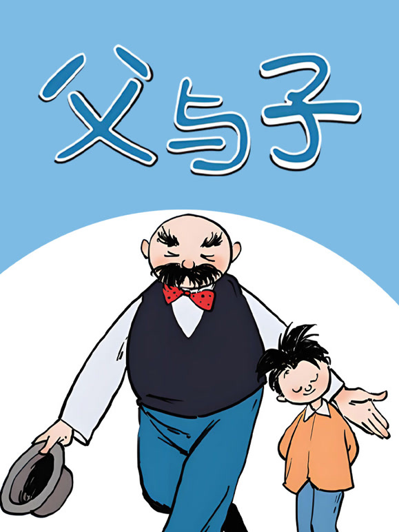 父与子 动态漫画封面图