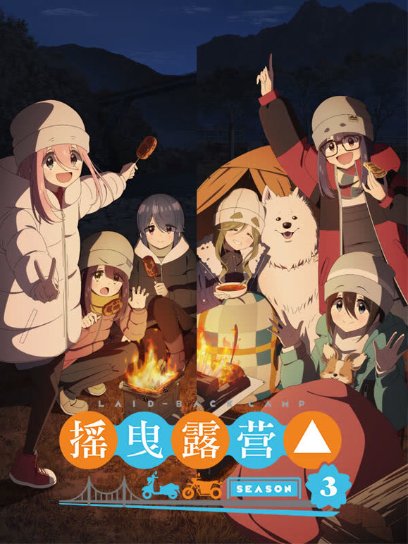摇曳露营:  第三季封面图