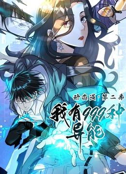 我有999种异能 动态漫画 第二季封面图