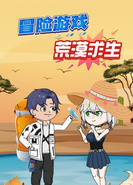 冒险游戏之荒漠求生封面图