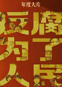 反腐为了人民封面图