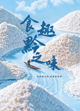 食趣黔之味封面图