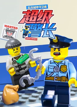 乐高城市守卫者 超级警长