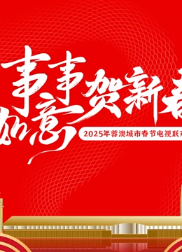 2025蓉澳城市春晚封面图