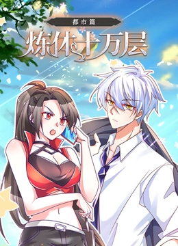 炼体十万层：都市篇 动态漫画封面图