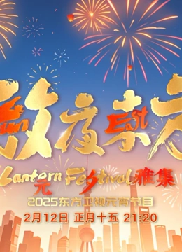 2025东方元宵晚会封面图