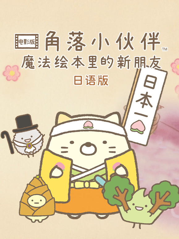 角落小伙伴 魔法绘本里的新朋友封面图