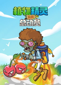 植物精灵 玩具总动员封面图