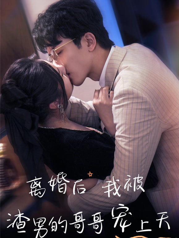 离婚后我被渣男的哥哥宠上天封面图