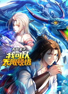 无敌圣子：我可以无限顿悟 动态漫画封面图