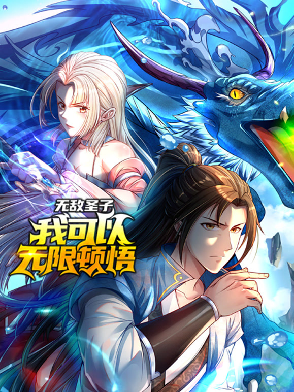 无敌圣子:我可以无限顿悟 动态漫画封面图