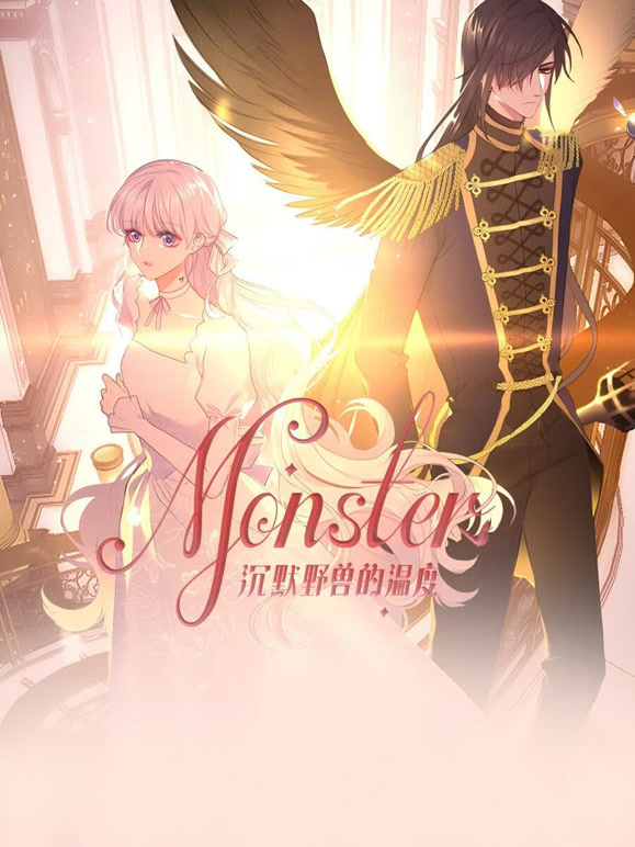 MONSTER沉默野兽的温度 动态漫画封面图