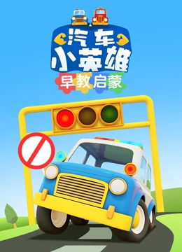 汽车小英雄早教启蒙封面图