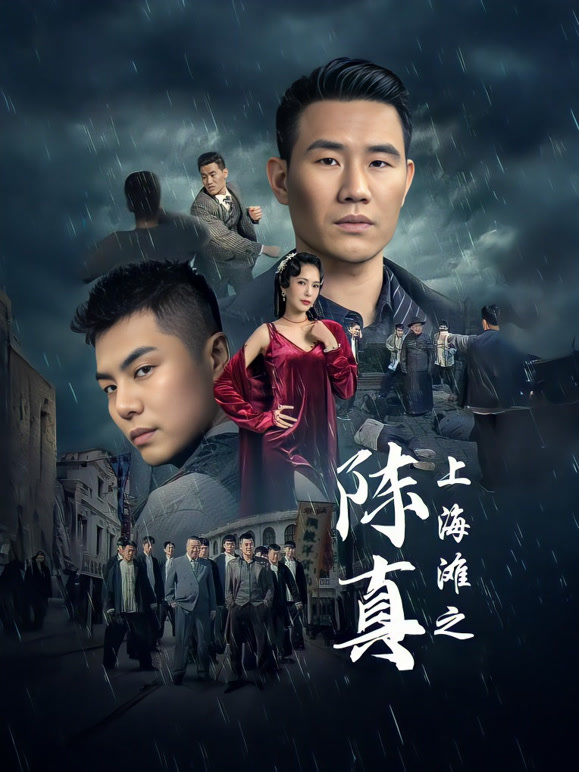 上海滩之陈真封面图